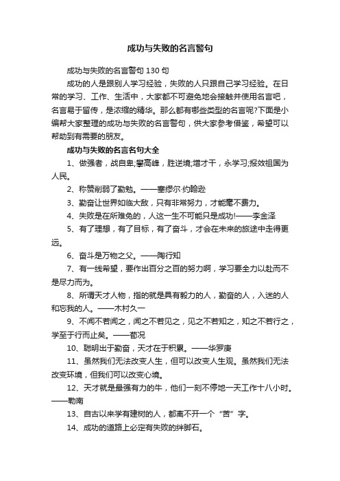 成功与失败的名言警句130句