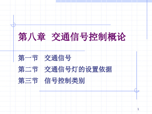 交通信号控制概论