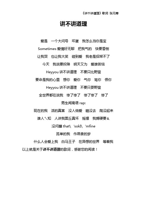 《讲不讲道理》歌词 张元蒂