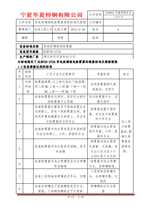 导电玻璃钢电除雾器检修规程