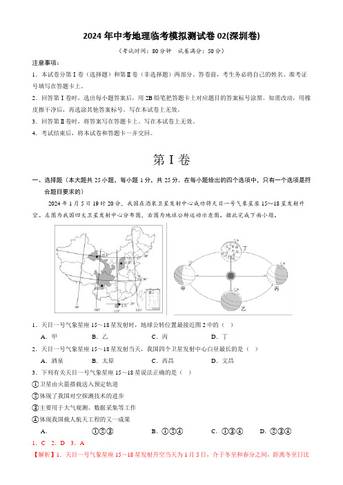 2024年中考地理临考模拟测试卷02(深圳卷)(解析版)