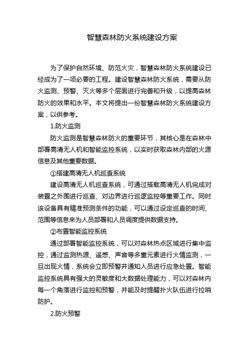 智慧森林防火系统建设方案