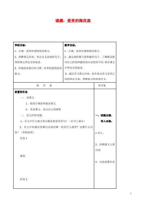 最新小学长春版语文四年级下册7.3爱美的梅花鹿公开课教学设计 (4)