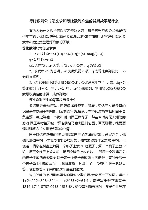 等比数列公式怎么求和等比数列产生的背景故事是什么