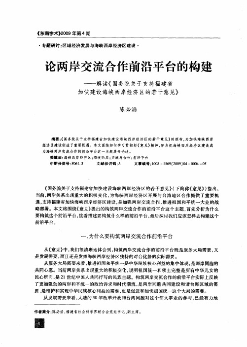 论两岸交流合作前沿平台的构建——解读《国务院关于支持福建省加快建设海峡西岸经济区的若干意见》