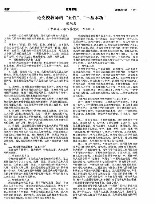 论党校教师的“五性”、“三基本功”