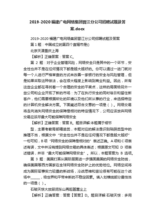 2019-2020福建广电网络集团晋江分公司招聘试题及答案.docx