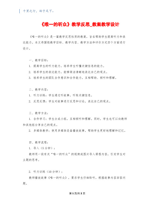 《唯一的听众》教学反思_教案教学设计