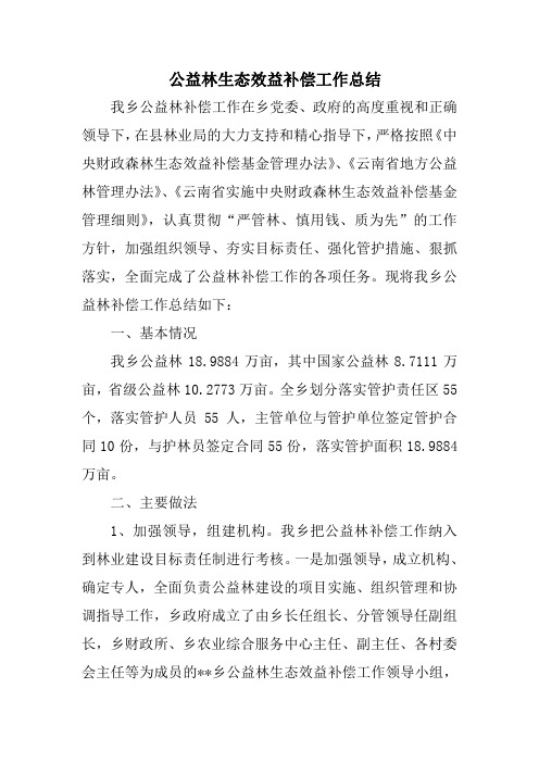 公益林生态效益补偿工作总结 