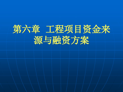 工程经济第六章工项目资金来源与融资方案