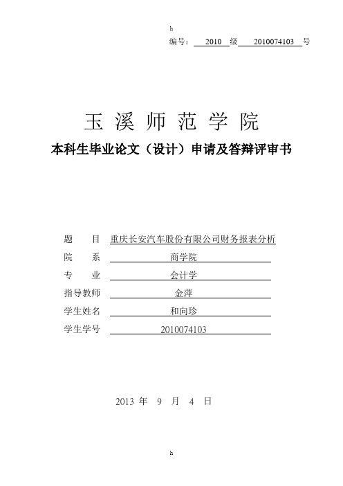 开题报告终-重庆长安汽车股份有限公司财务报表分析