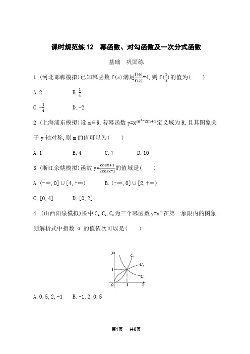 北师版高考数学一轮总复习课后习题 课时规范练12 幂函数、对勾函数及一次分式函数