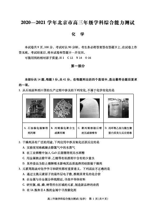 2020-2021学年北京市精华学校高三年级学科综合能力测试化学试题(含答案)