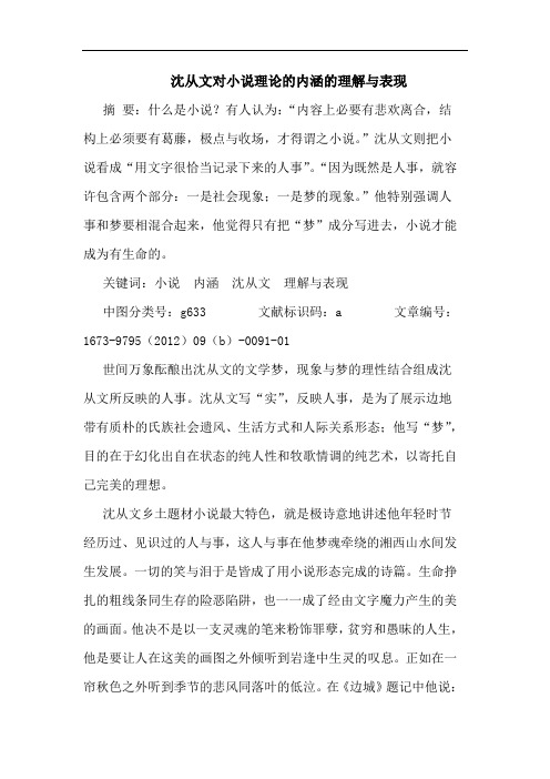 沈从文对小说理论的内涵的理解与表现