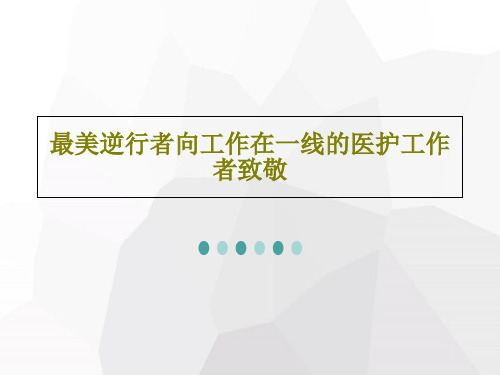 最美逆行者向工作在一线的医护工作者致敬PPT文档52页