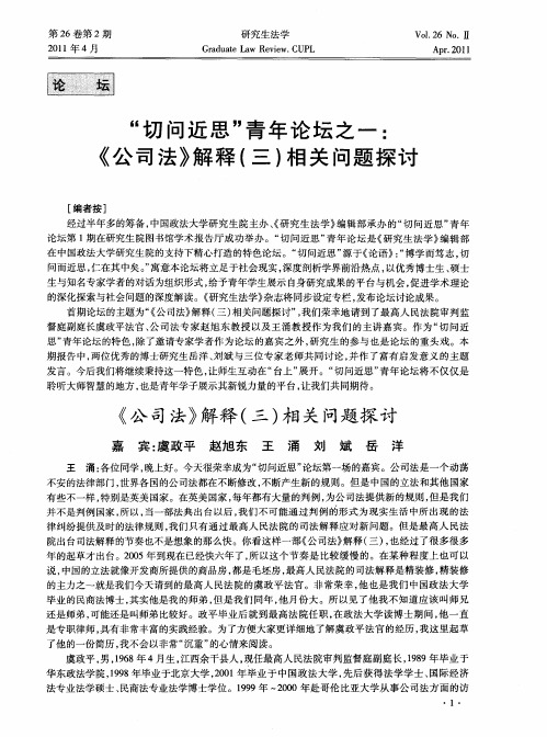 “切问近思”青年论坛之一：《公司法》解释(三)相关问题探讨——《公司法》解释(三)相关问题探讨