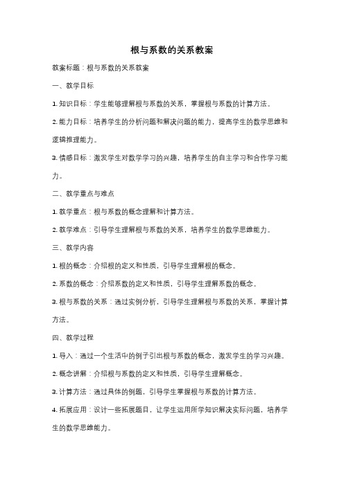 根与系数的关系教案