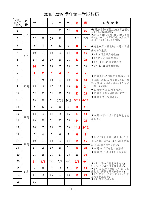 2018-2019学年第一学期校历