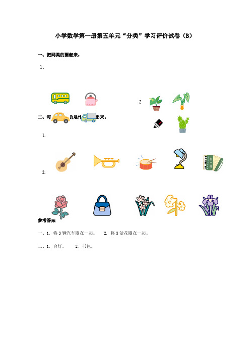 小学数学第一册第五单元“分类”学习评价试卷(B)