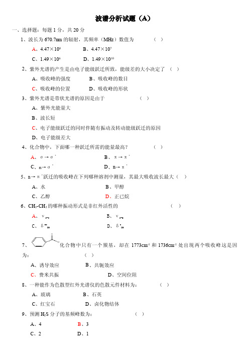 波谱分析试题