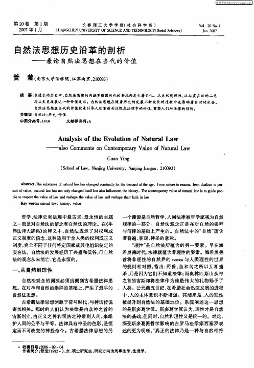 自然法思想历史沿革的剖析——兼论自然法思想在当代的价值