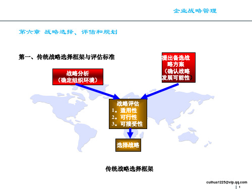 企业战略管理第六章战略选择评估和规划ppt课件