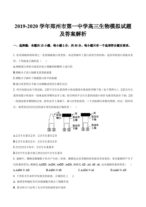 2019-2020学年郑州市第一中学高三生物模拟试题及答案解析