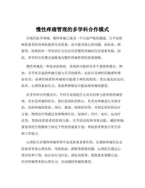 慢性疼痛管理的多学科合作模式