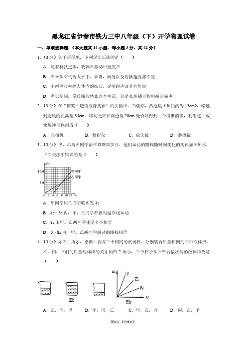 黑龙江省伊春市铁力三中八年级(下)开学物理试卷