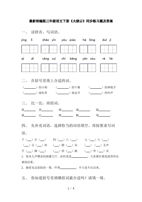 最新部编版三年级语文下册《火烧云》同步练习题及答案