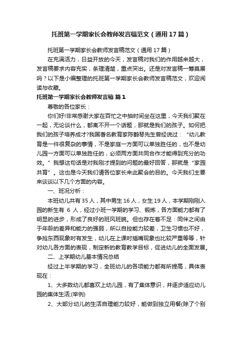 托班第一学期家长会教师发言稿范文（通用17篇）