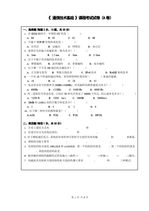 《通信技术基础》期末试卷及答案