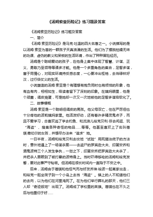 《汤姆索亚历险记》练习题及答案