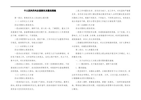 个人四风作风自查报告及整改措施