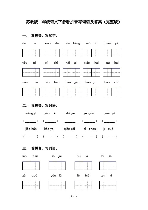 苏教版二年级语文下册看拼音写词语及答案(完整版)