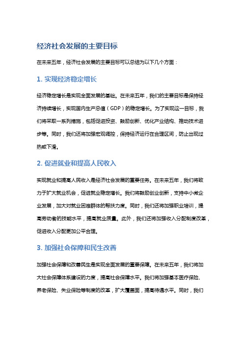 今后五年经济社会发展的主要目标