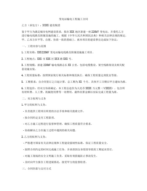 变电站输电工程施工合同