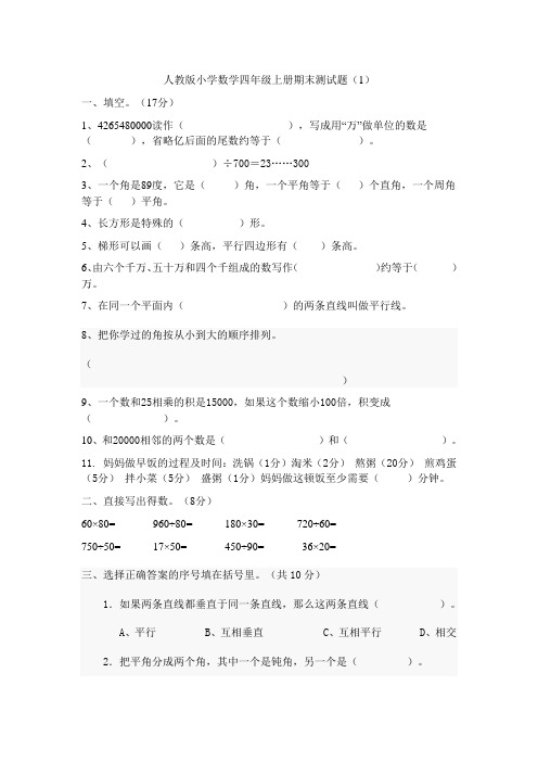 2013年人教版小学四年级上册期末测试卷(4套)