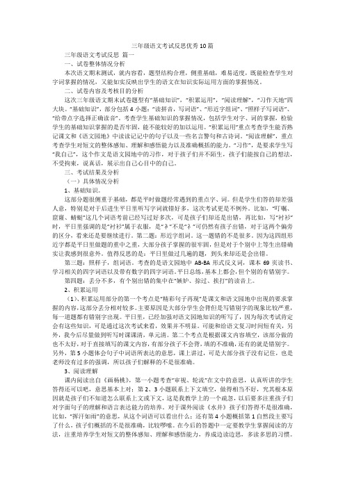 三年级语文考试反思优秀10篇