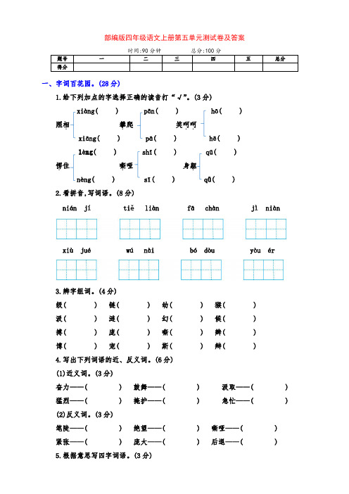 部编版四年级语文上册上期第五单元测评卷(附答案)