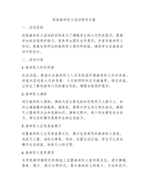 校园森林防火活动策划方案