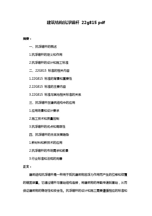 建筑结构抗浮锚杆 22g815 pdf