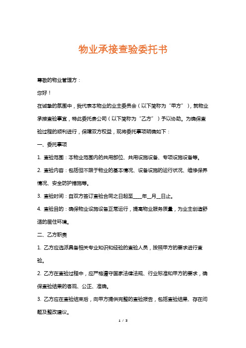 物业承接查验委托书