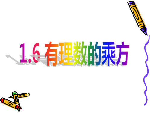 1.6有理数的乘方PPT课件