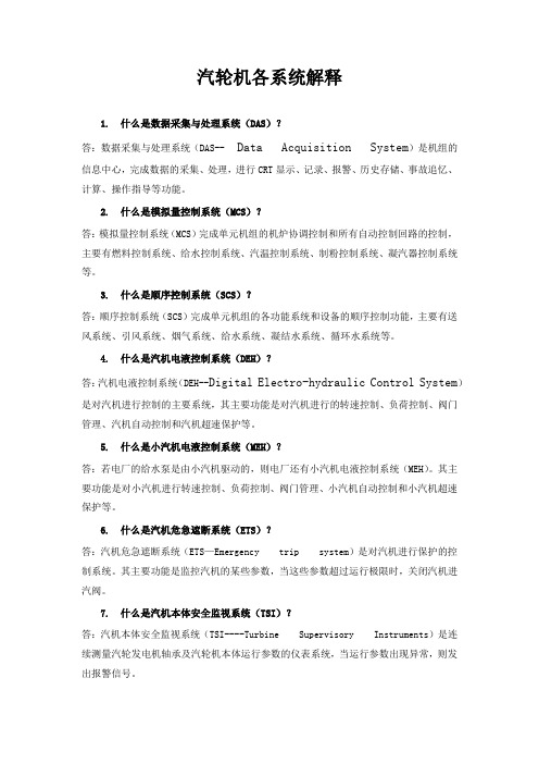 汽轮机各系统解释