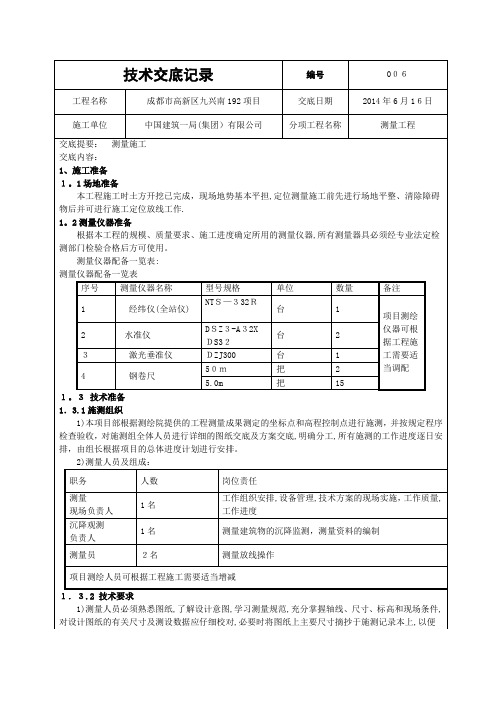 测量技术交底记录【范本模板】