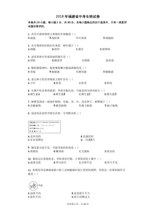 2018年福建省中考生物试卷