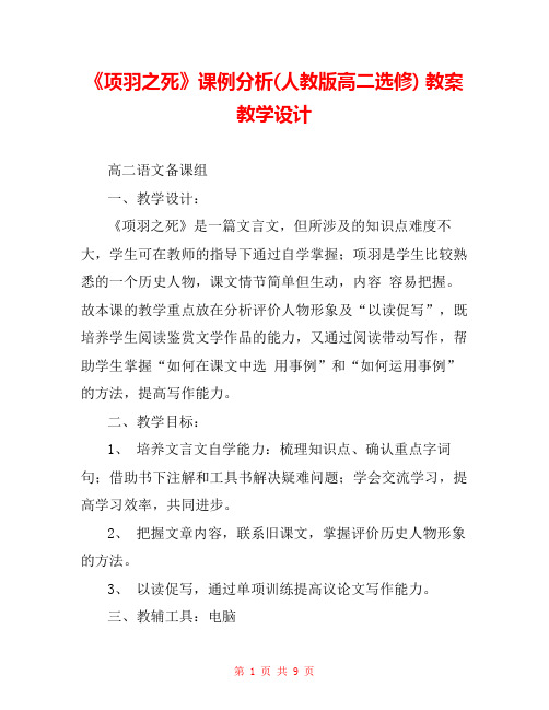 《项羽之死》课例分析(人教版高二选修) 教案教学设计 