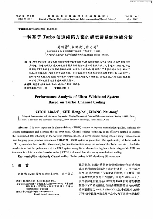 一种基于Turbo信道编码方案的超宽带系统性能分析