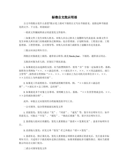 标准公文批示用语